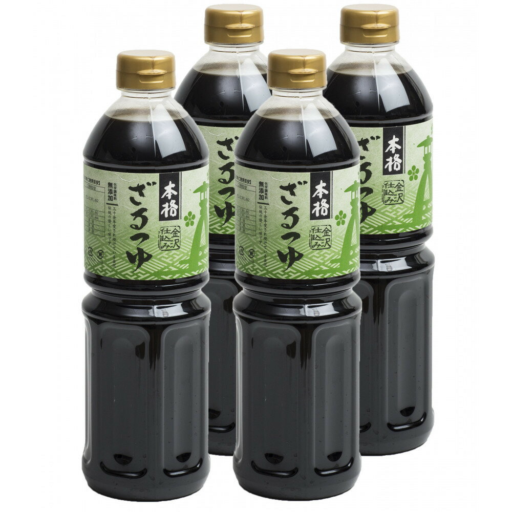 【ふるさと納税】金沢仕込み 本格ざるつゆ 1L × 4本 3倍濃縮 保存料不使用 化学調味料無添加
