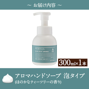 パルセイユ アロマハンドソープ 泡タイプ(300ml×1本) ハンドソープ アロマ 泡 ポンプ 手洗い 日用品 生活用品【パルセイユ】as04-015