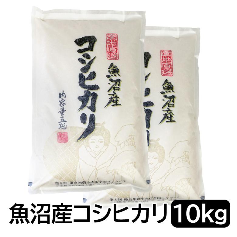 【令和6年産】お米マイスター厳選！魚沼産コシヒカリ10kg(５kg×２)