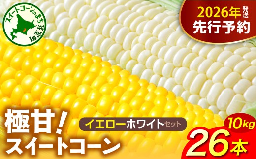 【先行受付】2026年産 北海道十勝芽室町ファーム・ミリオンの極甘スイートコーン 2色セット（イエロー・ホワイト）10kg　me016-019c／とうもろこし とうきび コーン 野菜 国産 産地直送 お取り寄せ