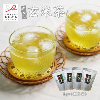 ふるさと納税 茨城県 【業務用サイズ】 水出し玄米茶/5g×100(4袋)猿島茶 松田製茶
