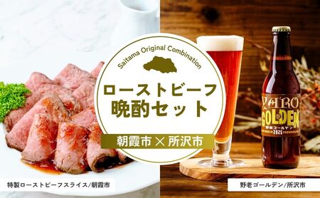 【ローストビーフ】 ローストビーフ晩酌セット | ビール ビール
