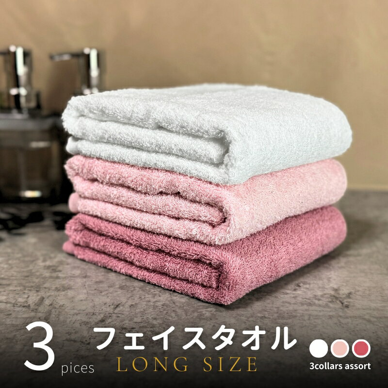 ノーブル ロングタオル3枚（ピンク系2色とオフホワイト） ※ フェイスタオル