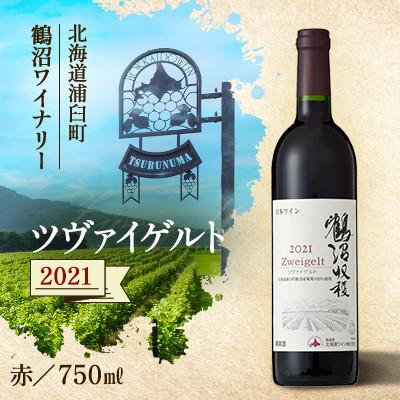 ふるさと納税 浦臼町 鶴沼収穫ワイン【ツヴァイゲルト】赤ワイン 2021年産