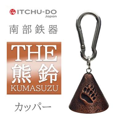 ふるさと納税 盛岡市 南部鉄器　THE熊鈴　カッパー
