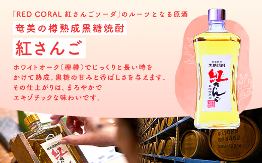 ハイボール RED CORAL 紅さんご ソーダ (24本) 7度 アルコール 缶 黒糖 焼酎 スピリッツ 紅さんご ベース 手軽 焼酎 お酒 奄美開運酒造 奄美大島 宇検村 鹿児島