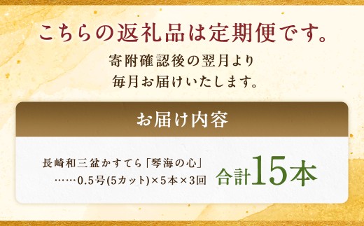 【全3回定期便】 長崎カステラ 琴海の心 0.5号(5切)×5本 ／ カステラ かすてら 和三盆 ざらめ ザラメ 洋菓子 お菓子 おかし 菓子 琴海堂 長崎県 長崎市