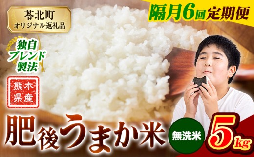 【隔月6回定期便】米  熊本県産 肥後うまか米 5kg 無洗米 精米 こめ コメ お米 おこめ ブレンド米《お申込み翌月から出荷》熊本県産 コメ お米 おこめ