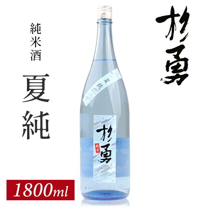 【ふるさと納税】遊佐の夏酒 杉勇 純米酒 夏純 （なつじゅん） 1800ml×1本 6月中旬～8月中旬頃お届け 冷蔵便 ※離島発送不可 山形県 遊佐町 庄内 鳥海山 日本酒 酒 お酒 清酒 夏季限定 家飲み 宅飲み おうち時間 一升瓶