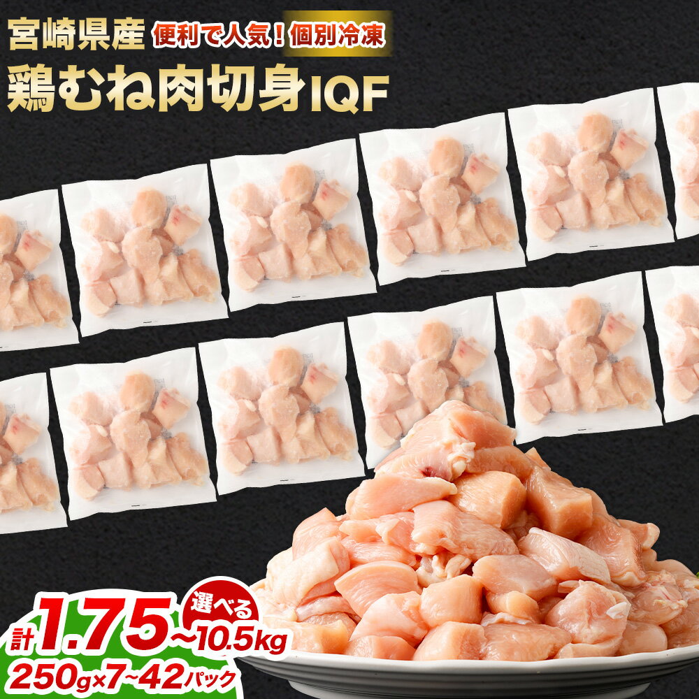 【ふるさと納税】【小分け】【大容量】＜鶏むね肉 各250g（7パック 計1.75kg/14パック 計3.5kg/21パック 7.0kg/42パック 計10.5kg）＞翌月末迄に順次出荷 鶏肉 お肉 モモ肉 ムネ肉 小分けパック 冷凍 宮崎県産 国産 九州 宮崎県 高鍋町 送料無料