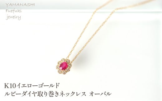 K10　イエローゴールド　ルビーダイヤ取り巻き　ネックレス　オーバル 管理番号255291 218-248-k10