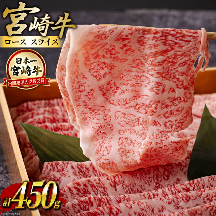 【ふるさと納税】宮崎牛 ロース スライス 450g [ハツトリー 宮崎県 美郷町 31aw0008] 冷凍 牛肉 すき焼き 鉄板焼き 内閣総理大臣賞受賞 宮崎県産 送料無料 うす切り 霜降り 薄切り ギフト 贈り物 プレゼント
