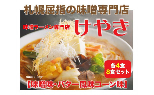 
味噌ラーメン専門店・けやき　（味噌味・バター風味コーン味　各4食・8食セット）
