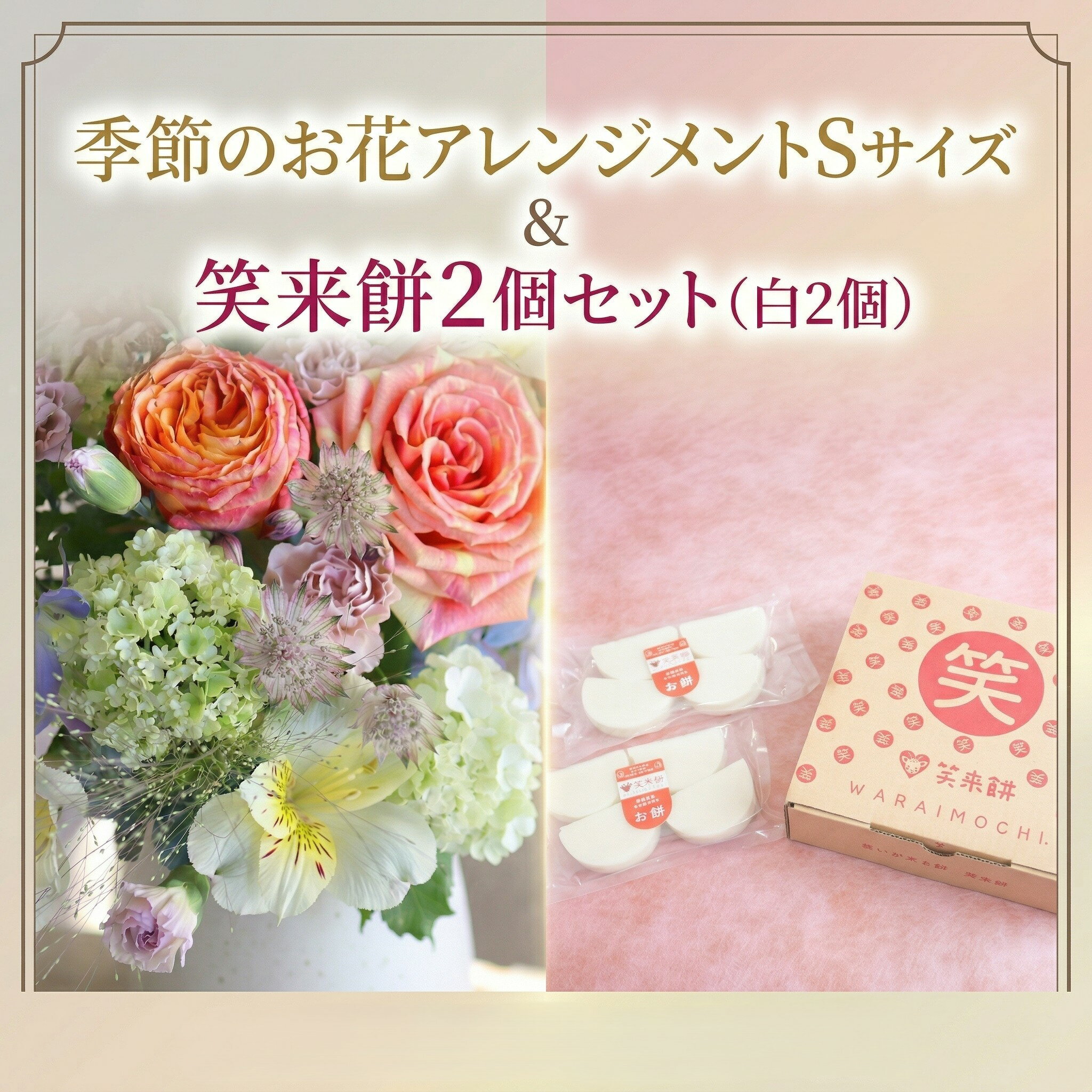 【ふるさと納税】【 筑西市 ふるさと納税限定 コラボ 】 《 季節のお花アレンジメントS 》《 笑来餅 2個 セット（白2個） 》 アレンジメント 生花 ギフト プレゼント 誕生日 記念日 敬老 餅 もち もち米 [ZZ047ci]