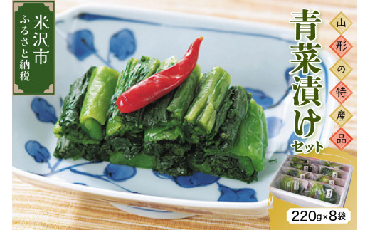 《青菜漬けは山形の味覚の代表！》 青菜漬けセット (220g×8個) 漬け物