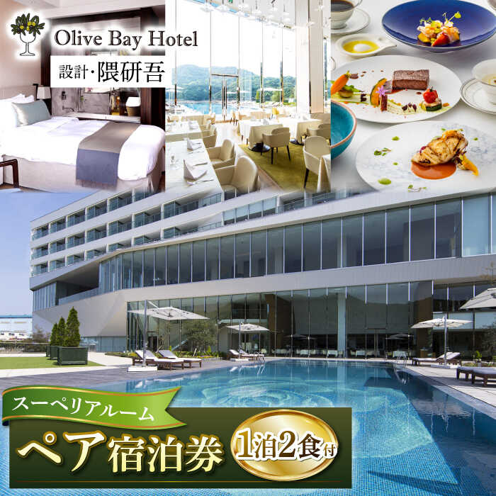 【ふるさと納税】【隈研吾氏デザイン】オリーブベイホテル スーペリアルーム ペア宿泊券（夕食・朝食付き） “マツコの知らない世界”で紹介されました！ [CAU005] ホテル リゾートホテル 宿泊券 食事付き 朝食付き オーシャンビュー ギフト 贈答 チケット 隈研吾