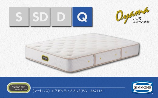【 シモンズ 】クィーンマットレス エグゼクティブプレミアム AA21121【 シモンズ Simmons マットレス 寝具 静岡県 小山町 】