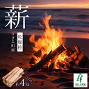 【ふるさと納税】【すさみ町産】薪 乾燥桧(ひのき) 約4kg/まき キャンプ 焚火 ストーブ 国産 桧 ひのき ヒノキ アウトドア ふるさと納税