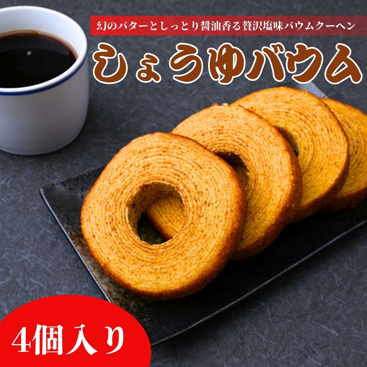 【ふるさと納税】バウムクーヘン しょうゆバウム (4個入) | しょうゆバウム 醤油バウムクーヘン バウムクーヘン 醤油スイーツ 和スイーツ 和洋菓子 焼き菓子 ご当地スイーツ ギフト 手土産 お中元 お取り寄せスイーツ おいしい プレゼント 椿家 群馬県 前橋市