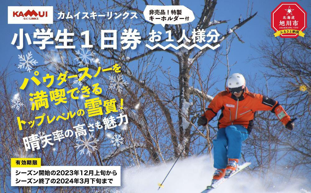 
            カムイスキーリンクス：小学生１日券（お一人様分）・非売品特製キーホルダー付き_01319
          