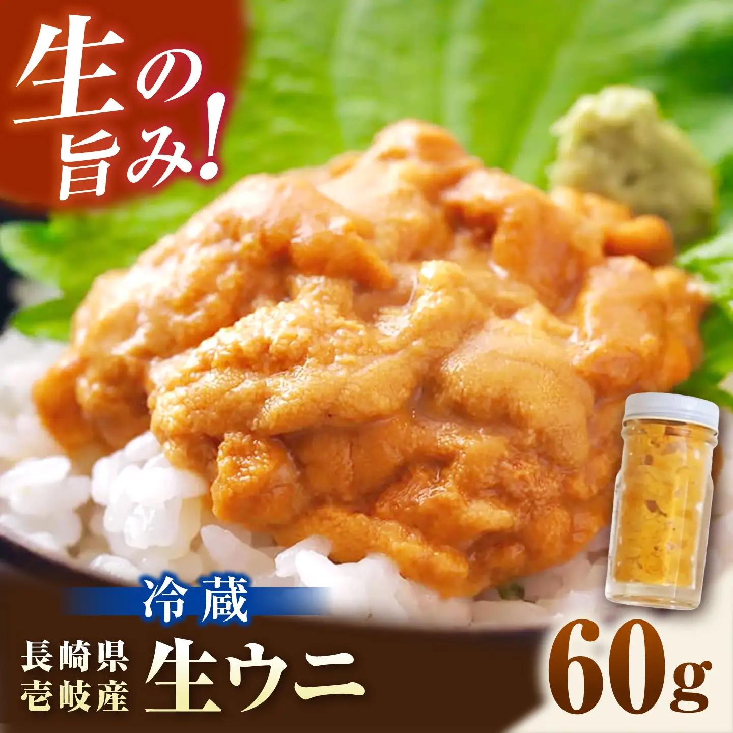 【先行予約】生ウニ 60g （冷蔵）[JFZ012] ミョウバン不使用 うに