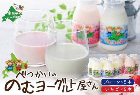 べつかいの のむ ヨーグルト 屋さん プレーン5本 いちご5本 計10本 セット