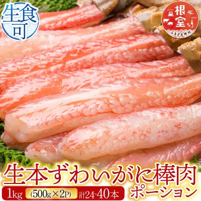 ふるさと納税 根室市 生本ずわいがに棒肉1kg(500g×2P) C-14025