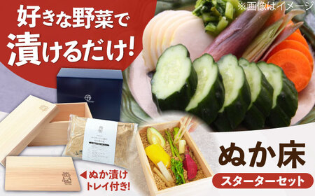 SUGIDOCO スターター＆ぬか漬け トレイ セット / ぬか漬け [AFAL006]