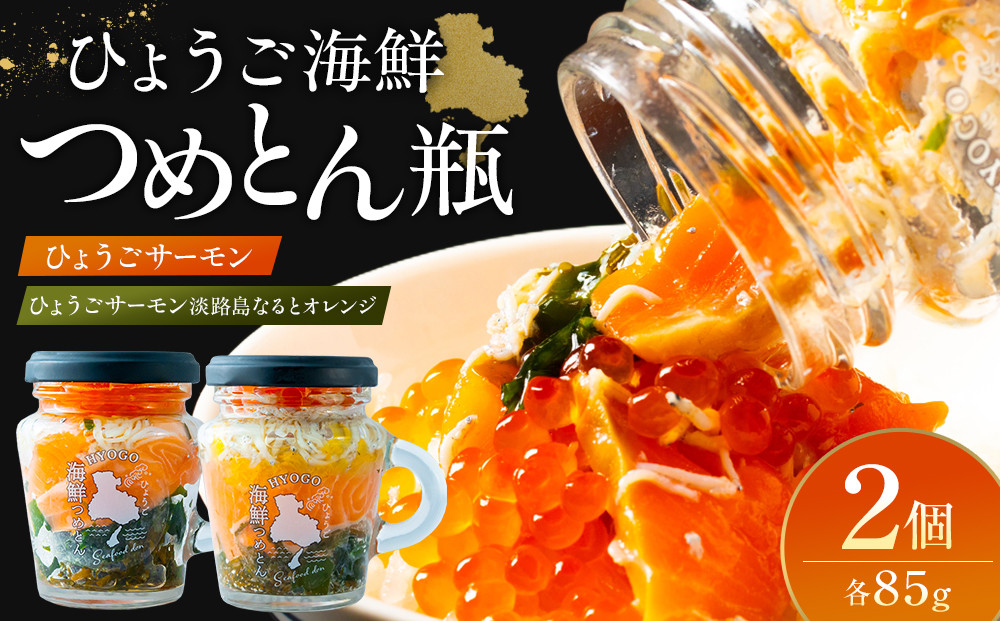 ひょうご海鮮つめとん瓶 ひょうごサーモンとひょうごサーモン淡路島なるとオレンジセット