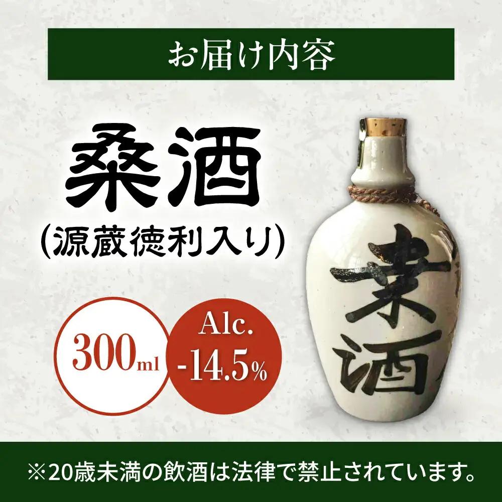 桑酒300ml源蔵徳利入り 山路酒造[AQCD004] 桑酒