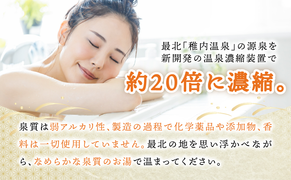 名湯は日本のいちばん北にある 稚内温泉（濃縮・温泉の素）500ml（約20倍濃縮）×4本