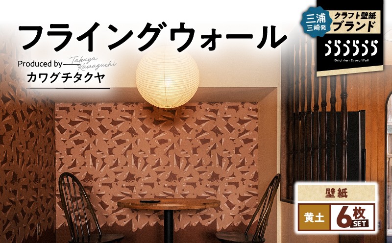 
                  三浦・三崎発のクラフト壁紙ブランド 《うらうらうら》「フライングウォール」 カワグチタクヤ作 【黄土】【6枚セット】　M124-012-02
                