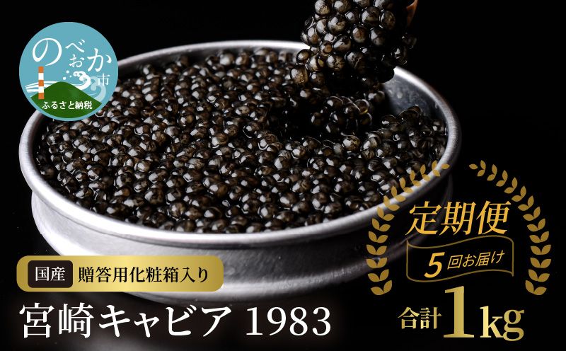 【5か月定期便】宮崎キャビア1983 200g N027-YP011