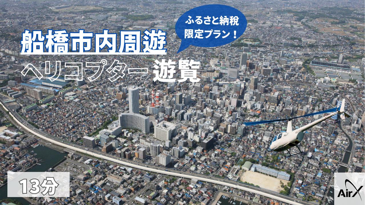 
【1日1組限定！ふるさと納税限定プラン】船橋市内周遊ヘリコプター遊覧ギフトチケット（13分）
