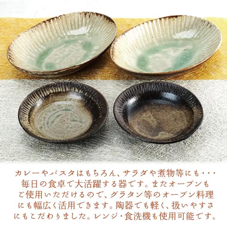 益子焼 楕円ボウル 取り皿 各2枚 益子町 AH003