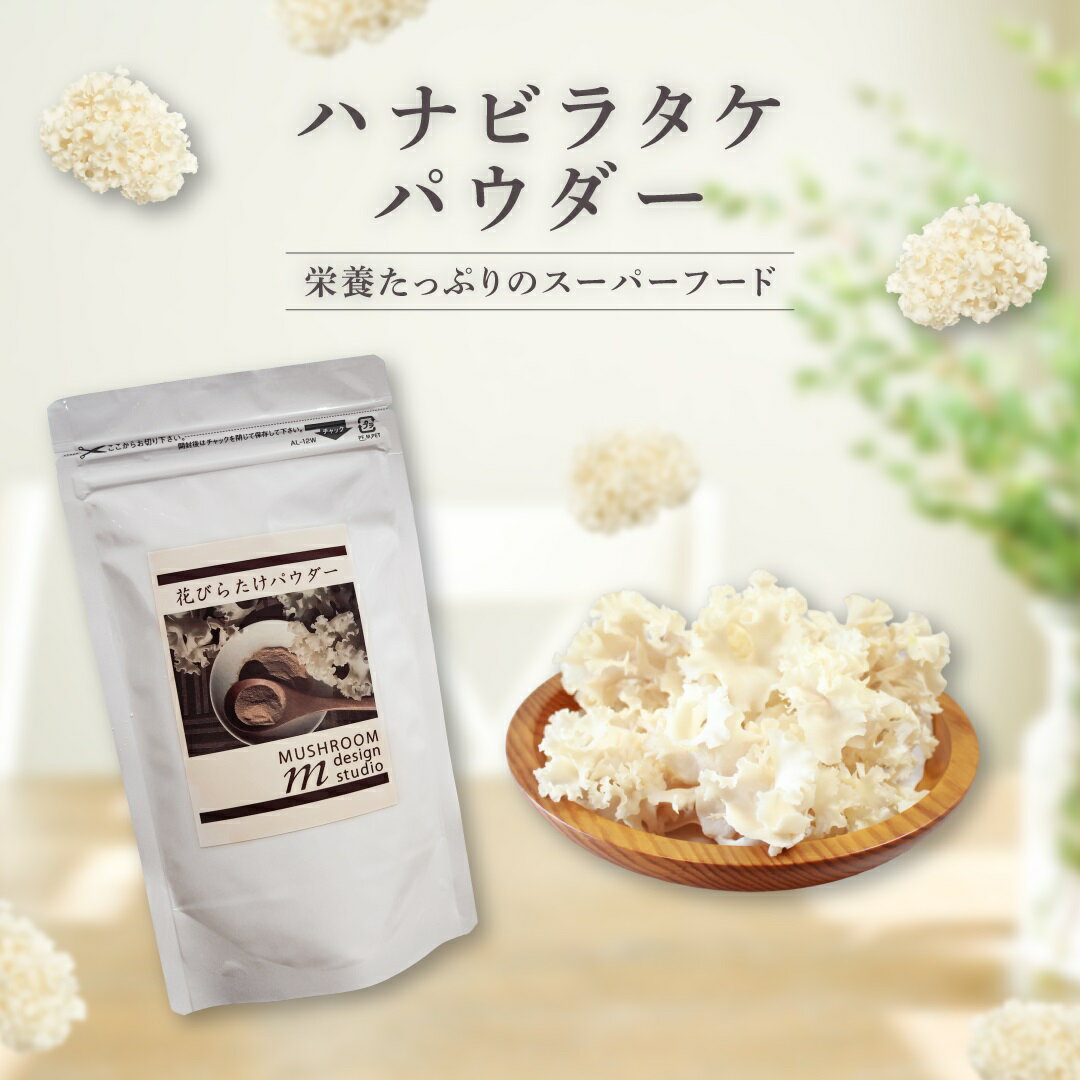 【ふるさと納税】ハナビラタケパウダー 粉末 健康 大和菌学研究所 きのこ キノコ 菌 栄養 スーパーフード ビタミンD 1P～3P