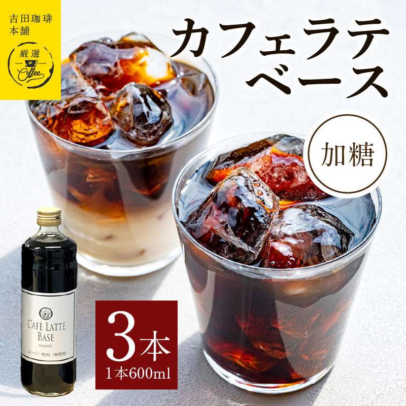 吉田珈琲本舗オリジナル 本格カフェラテベース 加糖 600mL×3本 【珈琲 こーひー コーヒー 自家焙煎 オリジナル ギフト キャンプ アウトドア】 099H4700