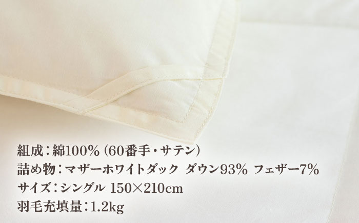 【高島屋選定品】〈富士新幸九州〉「GuuG」シングル 羽毛本掛けふとん マザーホワイトダックダウン93％《壱岐市》 布団 羽毛布団 本掛け  [JFJ003] 100000 100000円 10万円