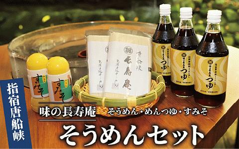【指宿唐船峡】味の長寿庵そうめんセット(つゆ×3本、手延べそうめん×2袋、からしすみそ×2本)(南物産/IB014-003) そうめんつゆ ギフト  お中元 つゆ だし そうめんながし 鹿児島県