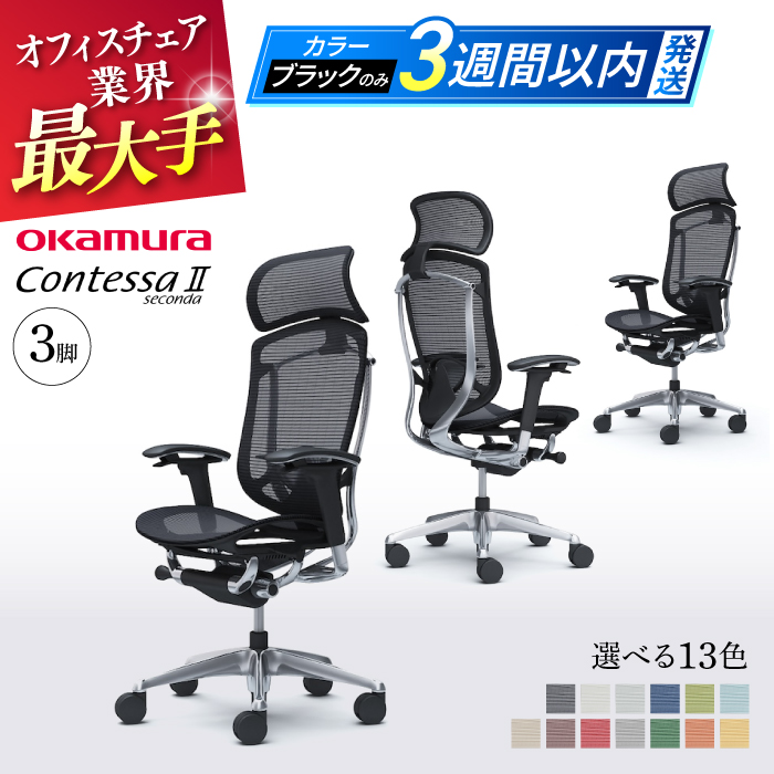 【業界最大手】チェア オカムラ （コンテッサセコンダ ヘッドレスト付き） 3脚セット 3週間発送【株式会社オカムラ】 [AKAA016]