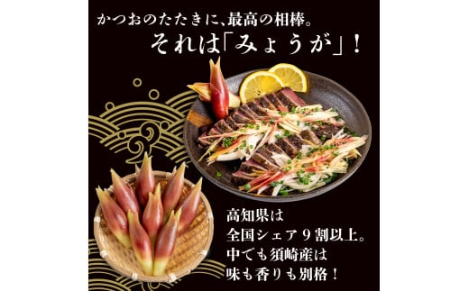 秀品 すさきのみょうが 1kg 生産量日本一 産地直送 秀品 かつおのたたき 薬味 高知県 高知 須崎 須崎市 すさき みょうが 茗荷 かつおたたき 藁焼き鰹  ぽん酢 玉ねぎ ねぎ しょうが 甘酢漬