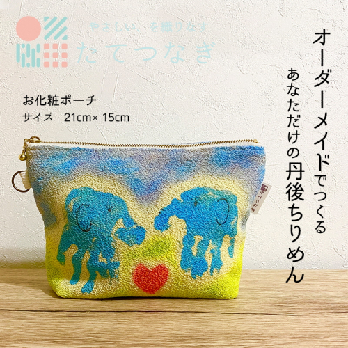 【簡単】子供の絵で作る丹後ちりめんお化粧ポーチ　サイズ：約21ｃｍ×15ｃｍ 雑貨 小物入れ 収納 ポーチ オーダーメイド ちりめん オリジナル 思い出 贈り物 プレゼント 母の日 敬老の日