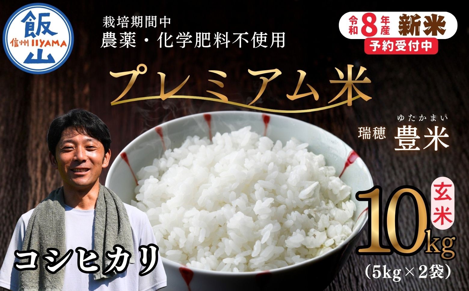 
                  【先行予約】《 令和８年産 新米 》栽培期間中 農薬・化学肥料不使用 プレミアム米 こしひかり 玄米 10kg （5kg×2袋）瑞穂 豊米《 2026年10月上旬より出荷 》| |長野県 飯山市 信州 コシヒカリ（Cl-019）
                