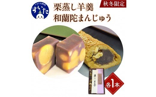 
                  栗蒸し羊羹・和蘭陀まんじゅう詰合せ【大阪府吹田市】
                