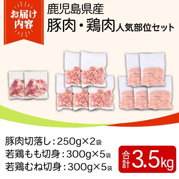 鹿児島県産豚肉・鶏肉人気部位セット(計3.5kg) 国産 九州産 鹿児島県産 鶏肉 鳥肉 鶏 とり 若鶏 豚肉 切り落とし 切落し 冷凍 もも モモ むね ムネ 小分け 真空 【TRINITY】_y5