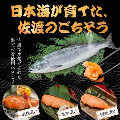 ふるさと納税 佐渡市 鮭〈先行予約・佐渡水揚げ限定・2月以降発送〉日本海の宝・佐渡から届く、極上の海の幸　漬魚　3種の味付 |  | 01