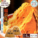 【ふるさと納税】 【お中元熨斗付】 稲荷味噌 4kg ( 2kg×2 ） 味噌 みそ 糀 麹 味噌汁 みそ汁 食品 調味料 発酵食品 お取り寄せ 国産 こだわり 食材 お中元 御中元 贈り物 ギフト