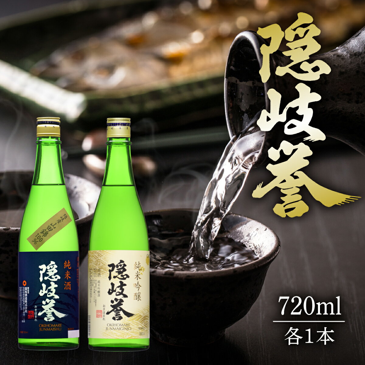 【ふるさと納税】純米吟醸セットA