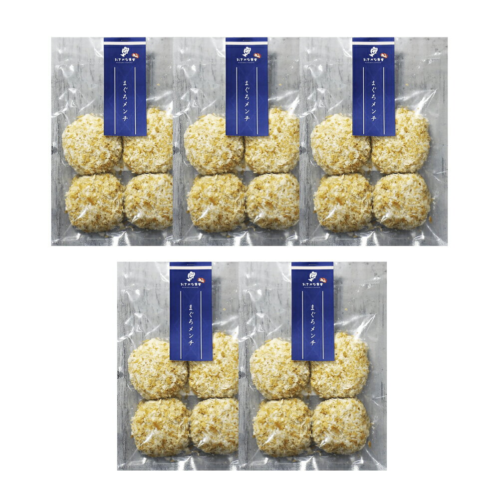【ふるさと納税】【阿佐ヶ谷】メンチセット まぐろメンチ 5袋 マグロ 鮪 魚介類 水産物 メンチカツ 惣菜 魚料理 揚げ物 おかず ごはんのお供 ご飯のお供 冷凍 東京都 杉並区 送料無料
