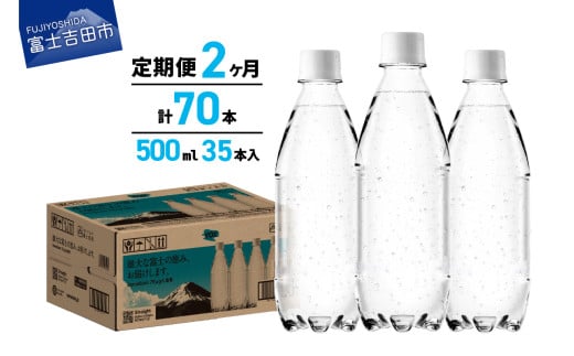 【2か月定期便】VOX バナジウム 強炭酸水 500ml 35本 ラベルレス【富士吉田市限定カートン】　備蓄 防災 ストック 防災グッズ 保存 ラベルレス 山梨 富士吉田